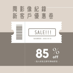 行銷DM 加入閱影像紀錄 LINE官方帳號 手機拍攝剪輯 開幕活動 集點卡 抽獎好康