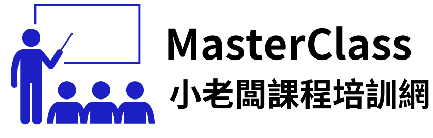 MasterClass小老闆課程